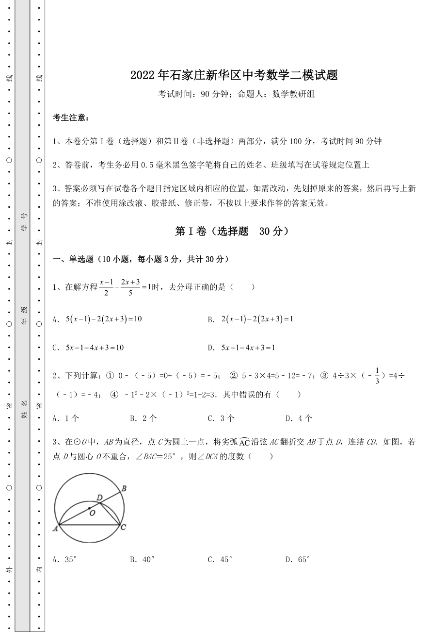 真题解析2022年石家庄新华区中考数学二模试题(含答案及详解).docx_第1页