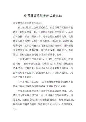 公司财务总监年终工作总结精选.docx