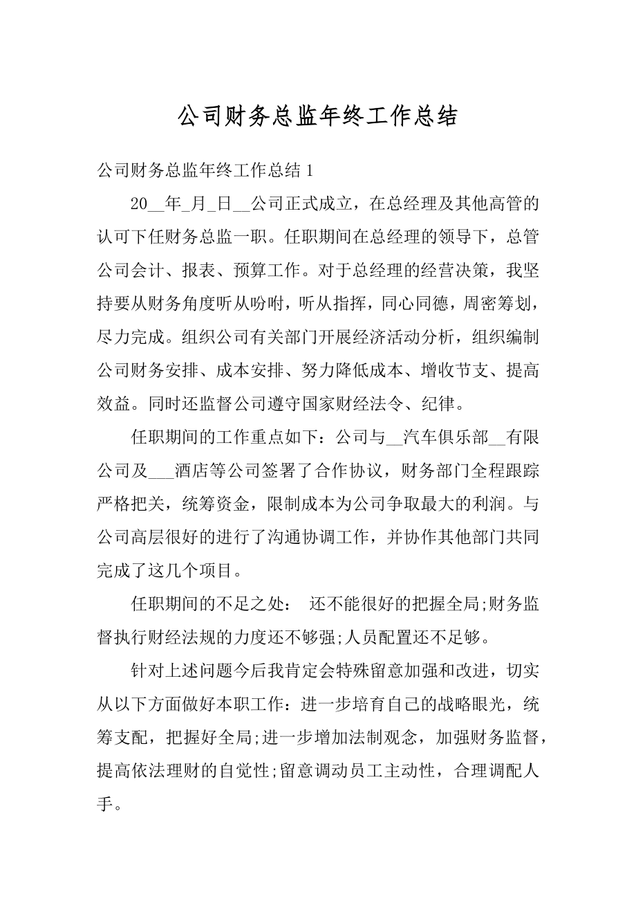 公司财务总监年终工作总结精选.docx_第1页