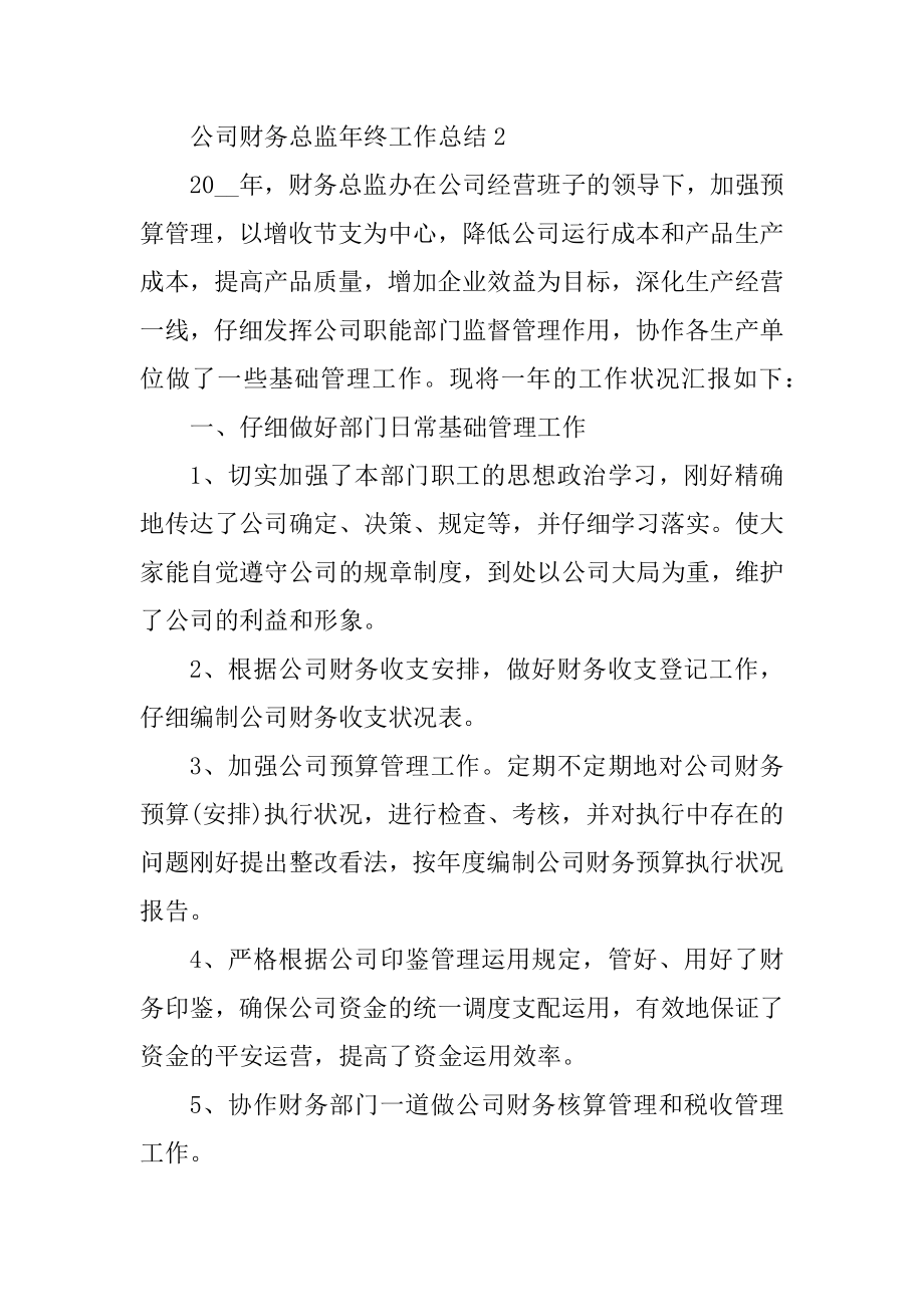 公司财务总监年终工作总结精选.docx_第2页