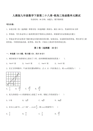 精品解析2022年人教版九年级数学下册第二十八章-锐角三角函数单元测试试卷(名师精选).docx