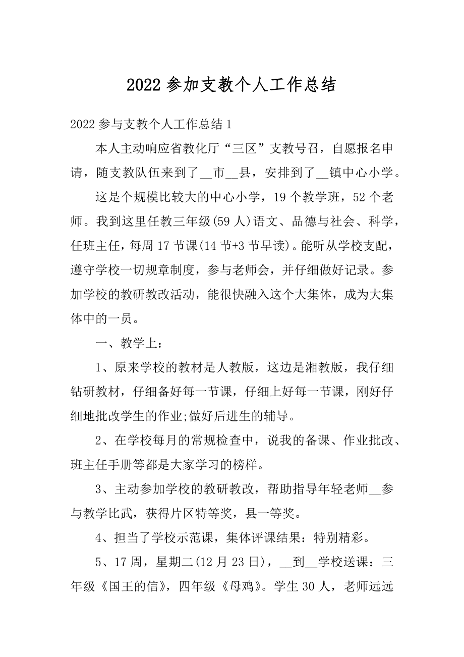 2022参加支教个人工作总结最新.docx_第1页