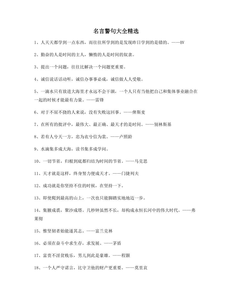 【超级实用】哲理名言警句日常生活警句(精选合集).docx_第1页