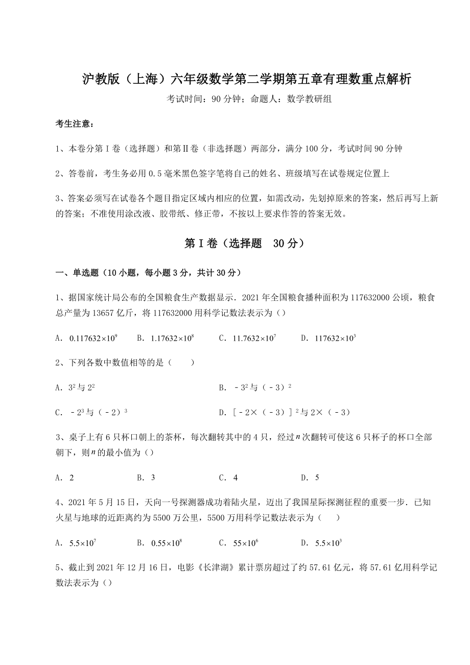 难点详解沪教版(上海)六年级数学第二学期第五章有理数重点解析试题(含答案解析).docx_第1页