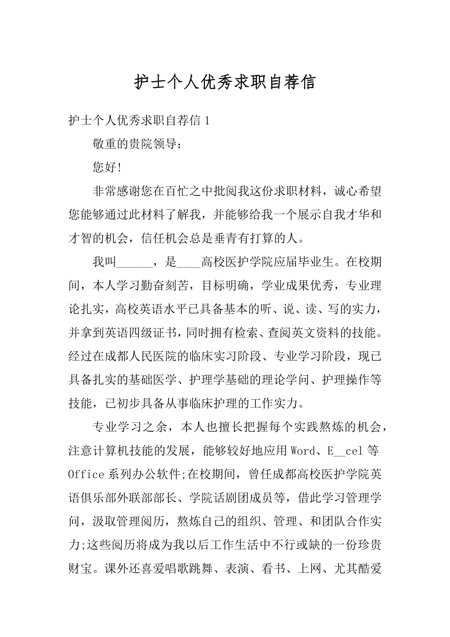 护士个人优秀求职自荐信汇总.docx_第1页