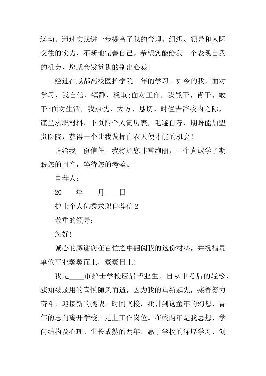 护士个人优秀求职自荐信汇总.docx_第2页