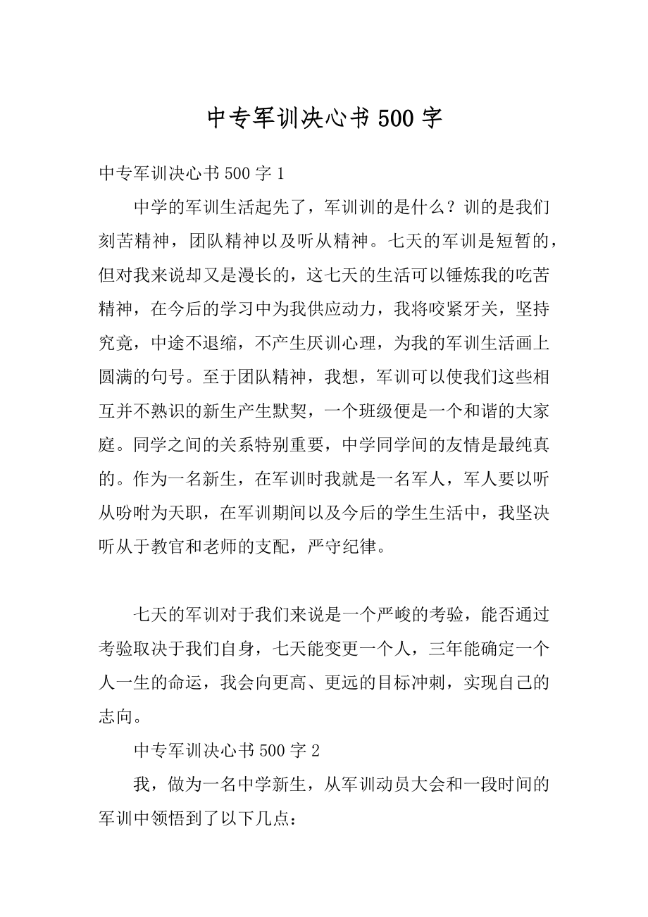 中专军训决心书500字范本.docx_第1页