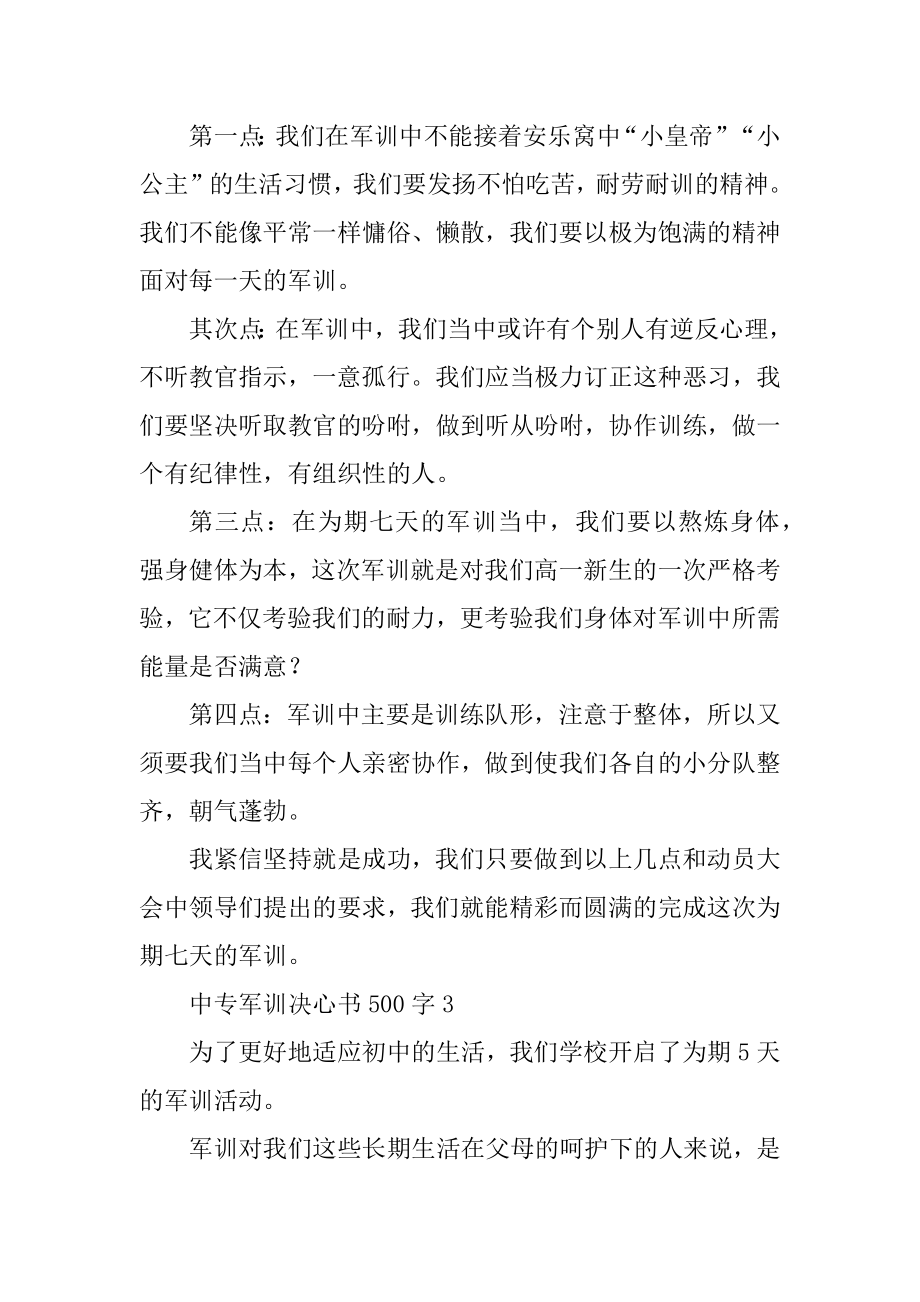 中专军训决心书500字范本.docx_第2页