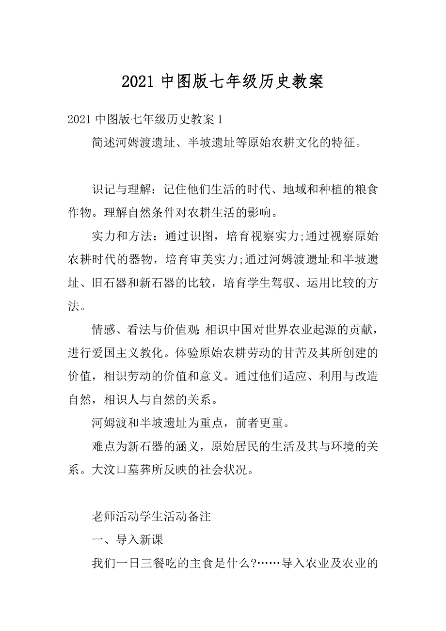 2021中图版七年级历史教案范本.docx_第1页