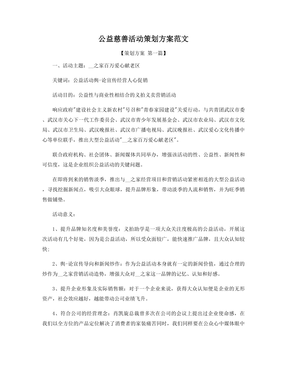 公益慈善活动策划方案范文精选.docx_第1页