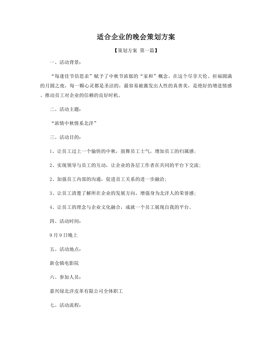 适合企业的晚会策划方案精选.docx_第1页