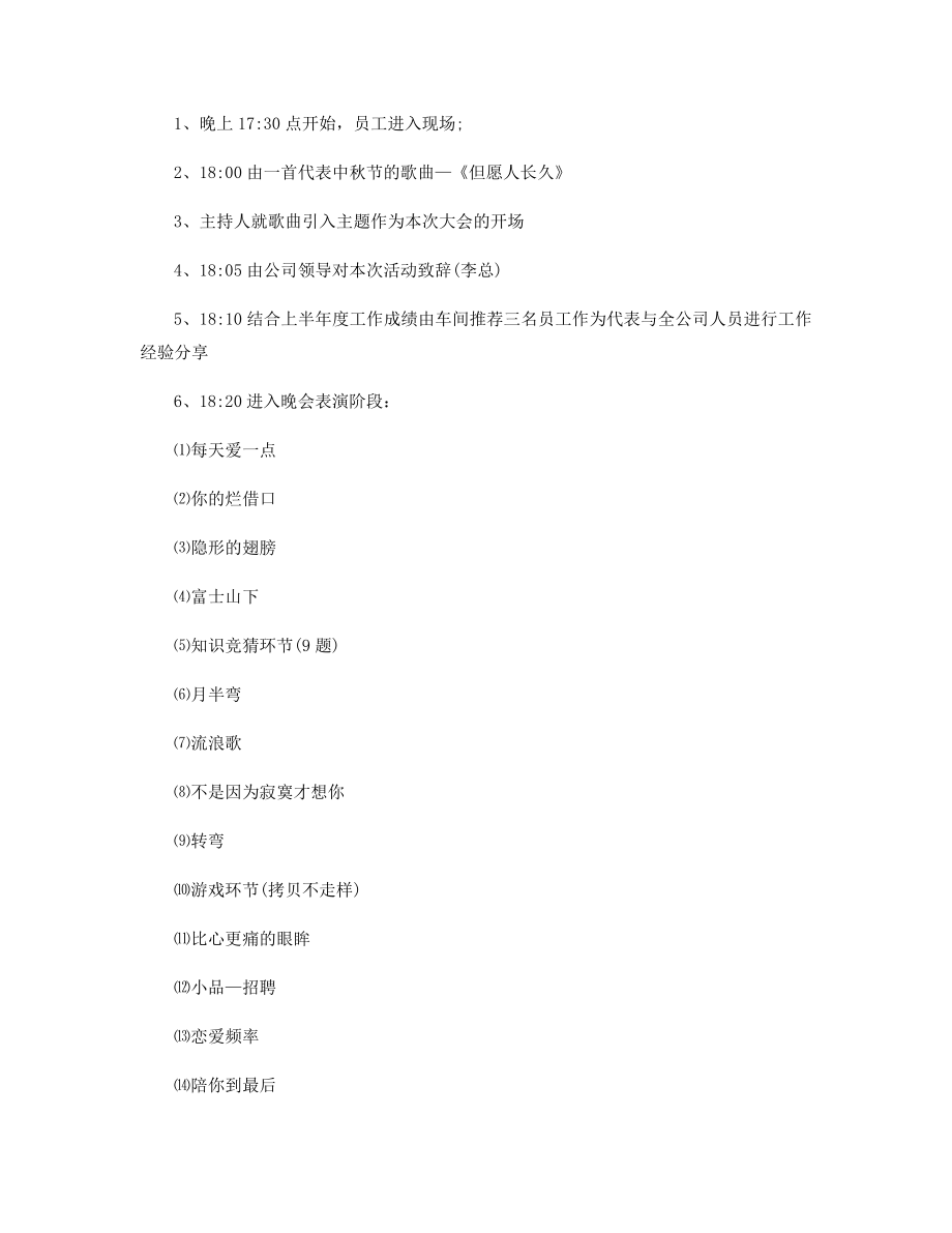 适合企业的晚会策划方案精选.docx_第2页