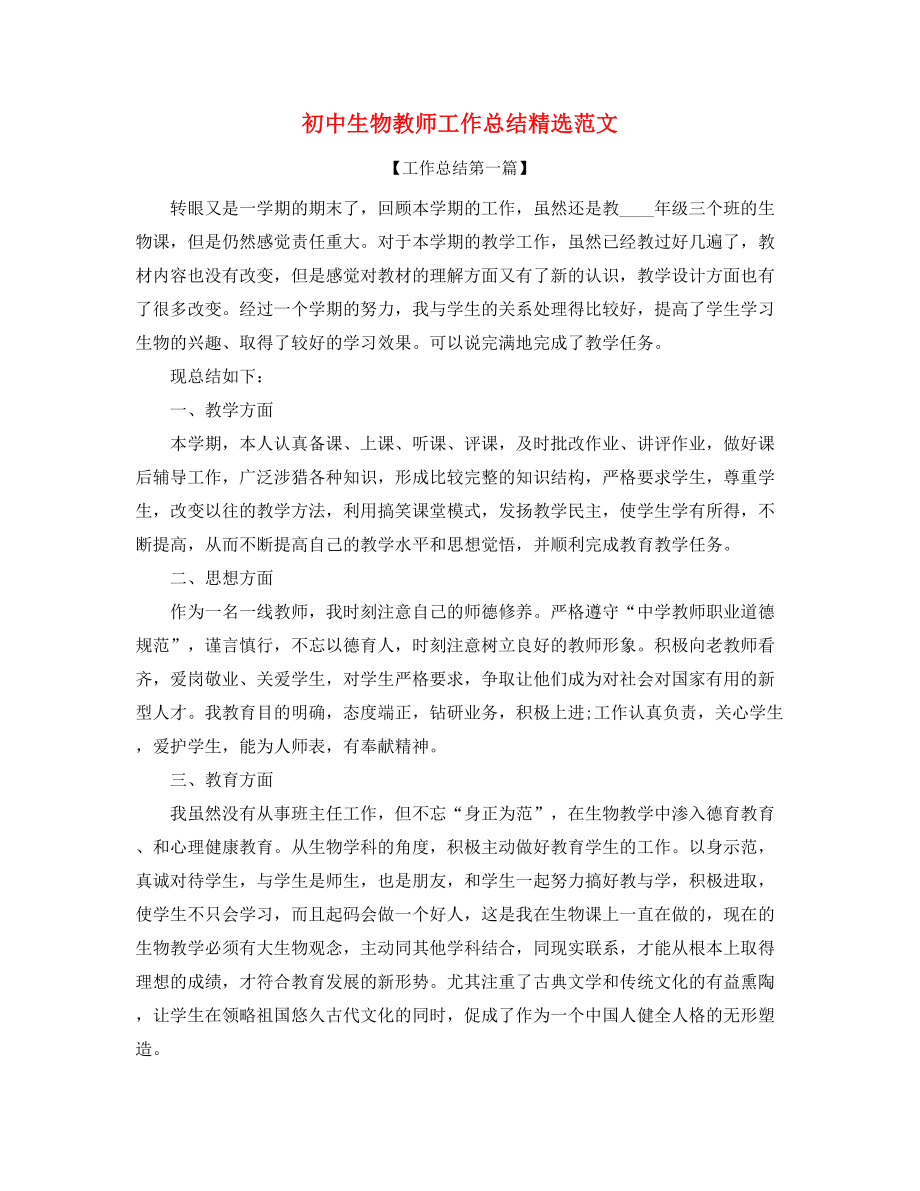 初中生物教师学期工作总结大全.docx_第1页