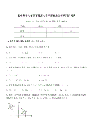 精品解析2021-2022学年人教版初中数学七年级下册第七章平面直角坐标系同步测试练习题(名师精选).docx