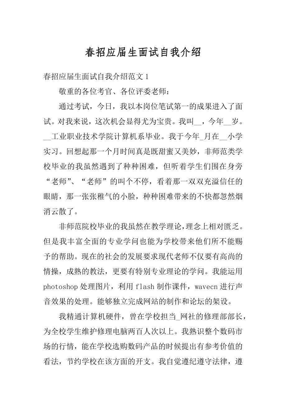 春招应届生面试自我介绍精选.docx_第1页