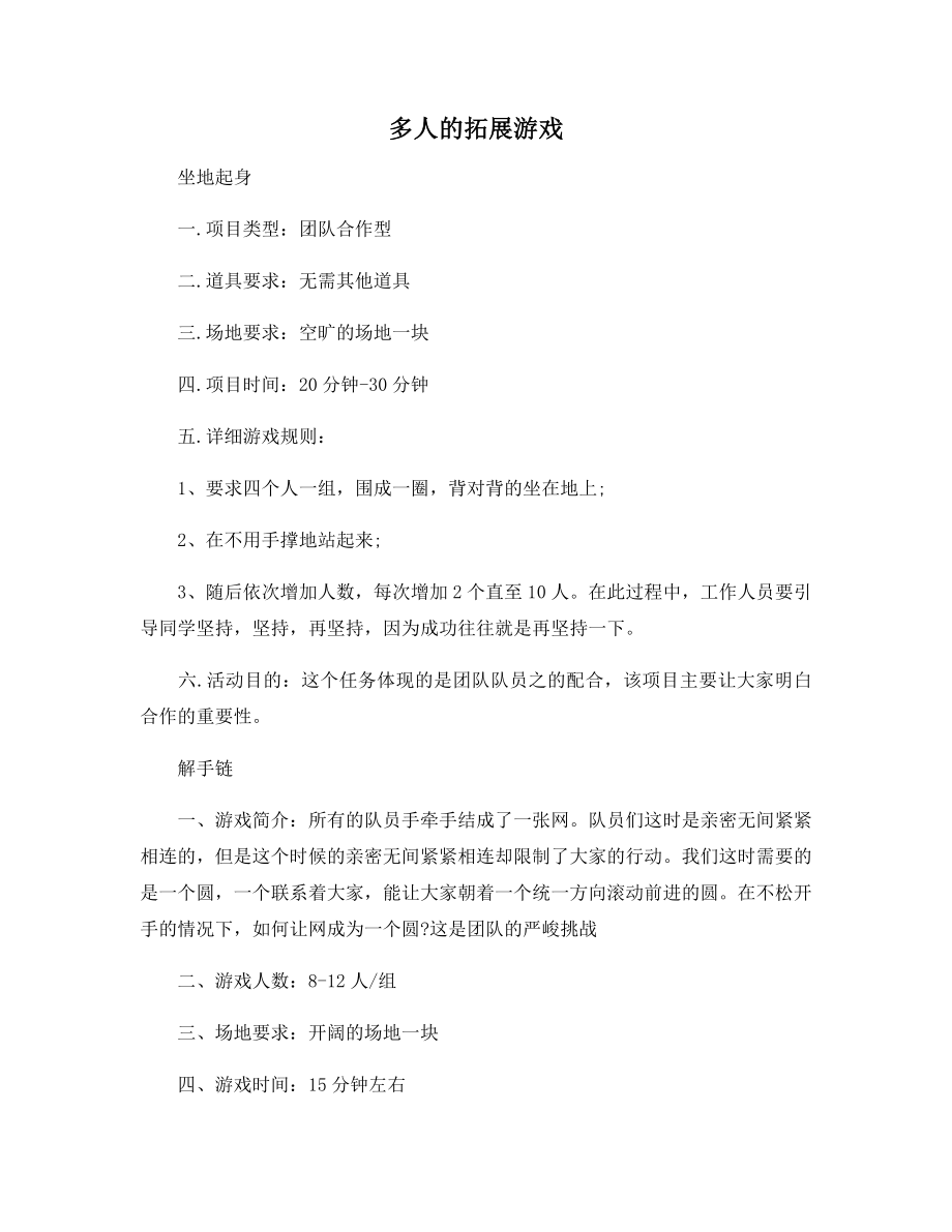 多人的拓展游戏.docx_第1页