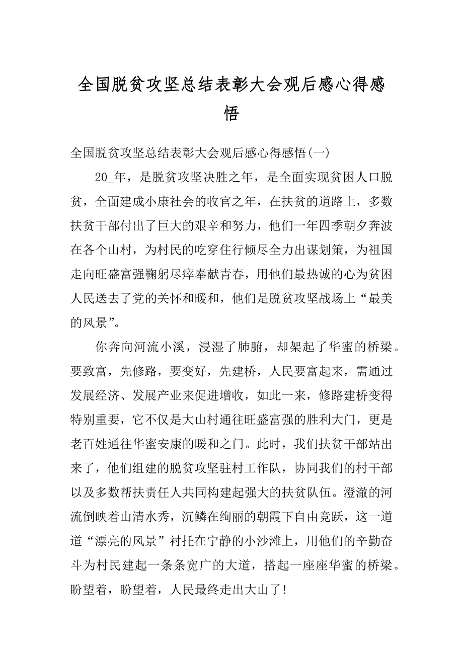 全国脱贫攻坚总结表彰大会观后感心得感悟例文.docx_第1页