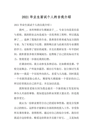 2021毕业生面试个人的自我介绍范文.docx