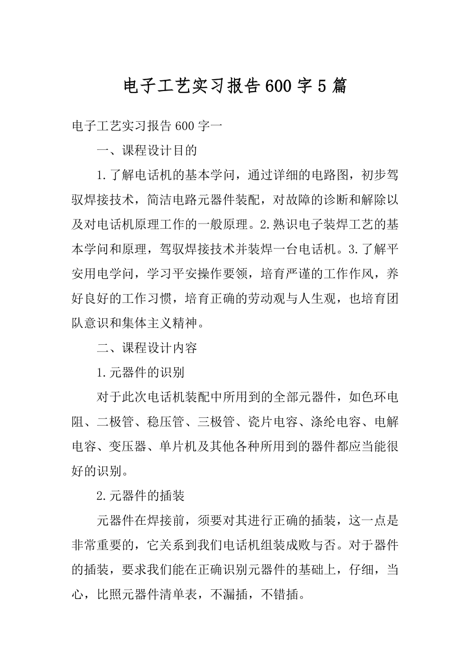 电子工艺实习报告600字5篇范本.docx_第1页