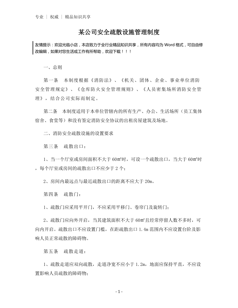 某公司安全疏散设施管理制度.docx_第1页