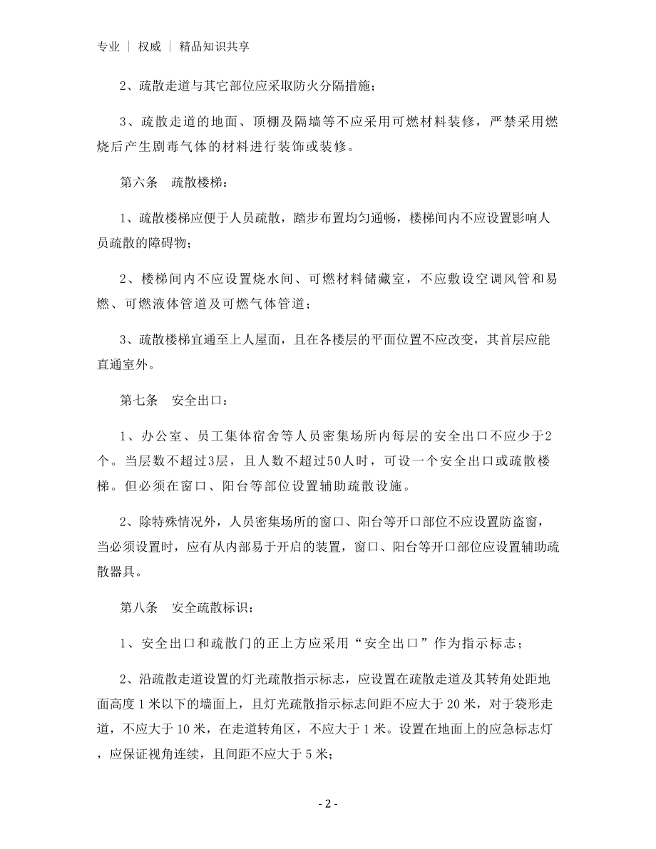 某公司安全疏散设施管理制度.docx_第2页