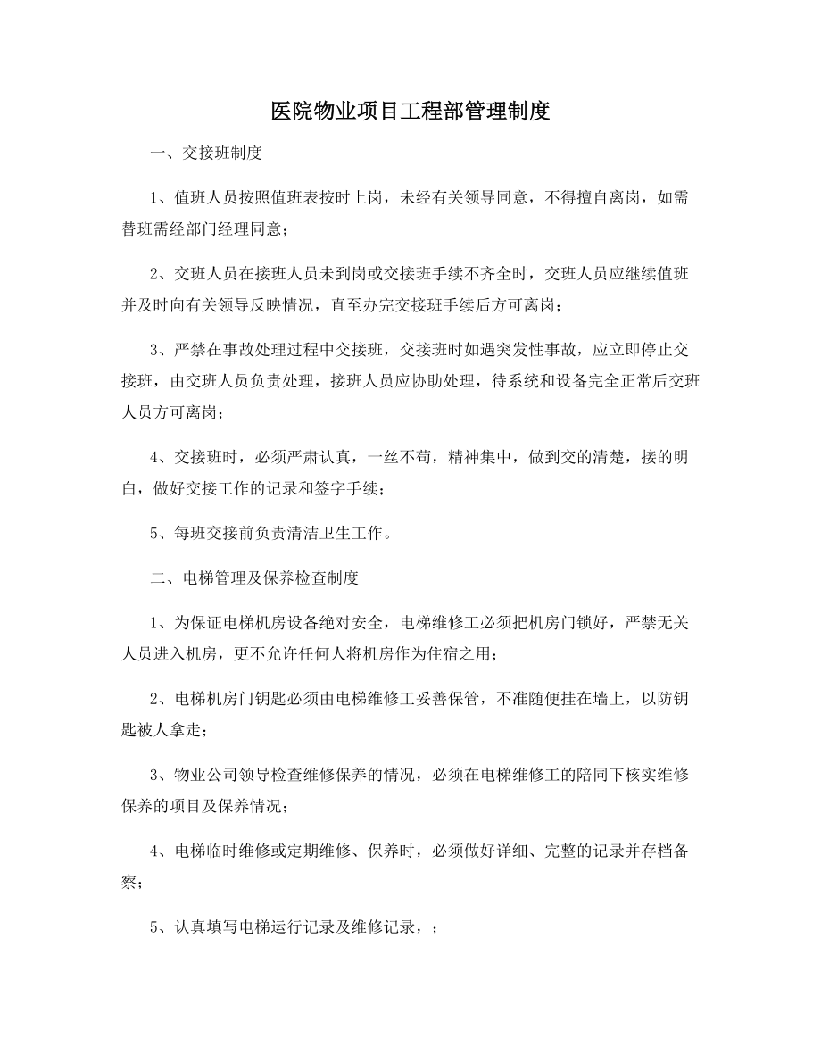 医院物业项目工程部管理制度.docx_第1页