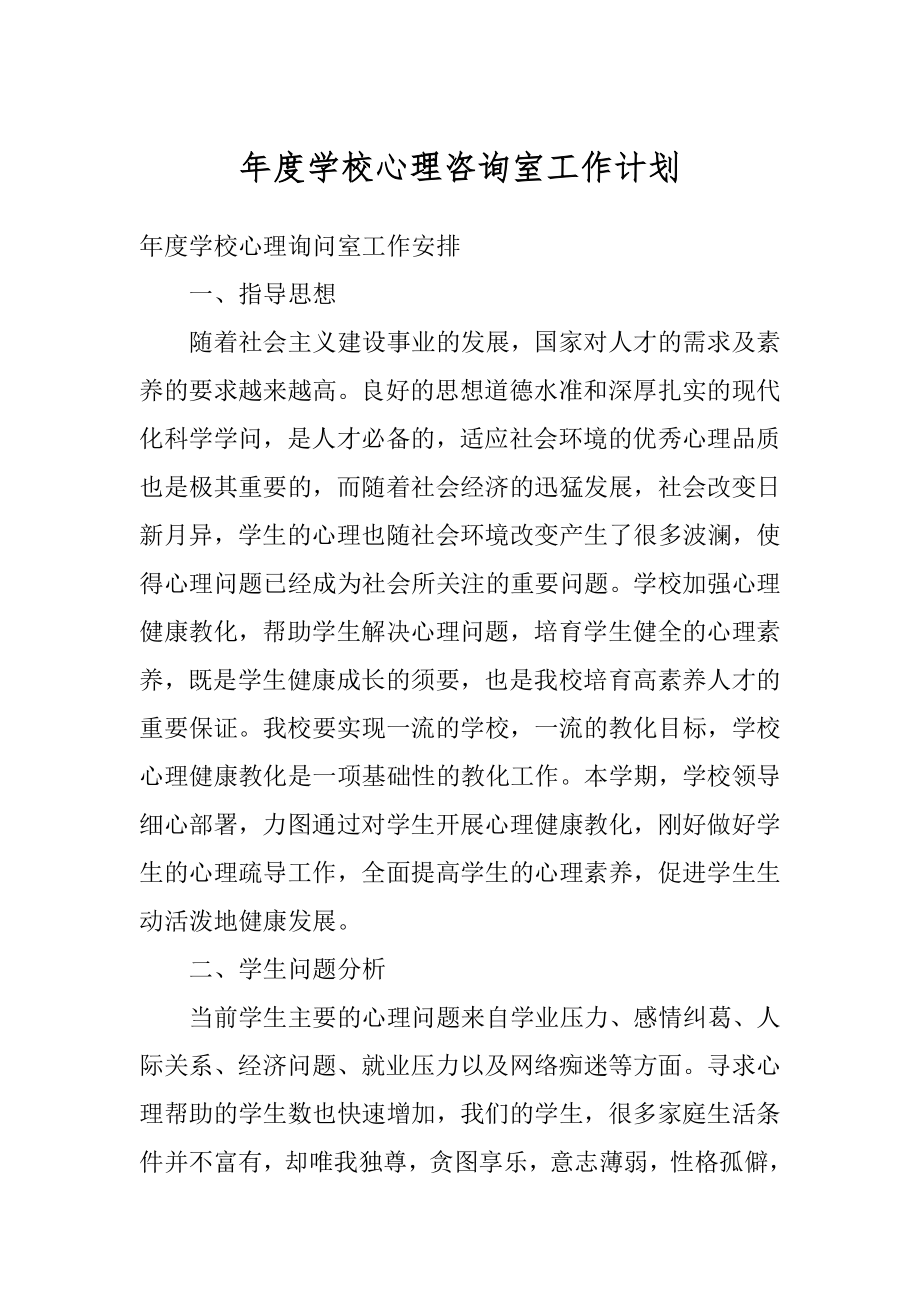 年度学校心理咨询室工作计划汇总.docx_第1页