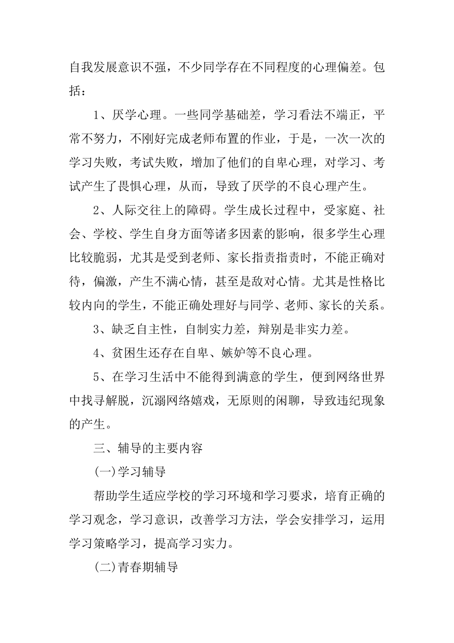 年度学校心理咨询室工作计划汇总.docx_第2页