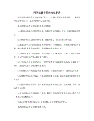 网站运营专员的岗位职责.docx