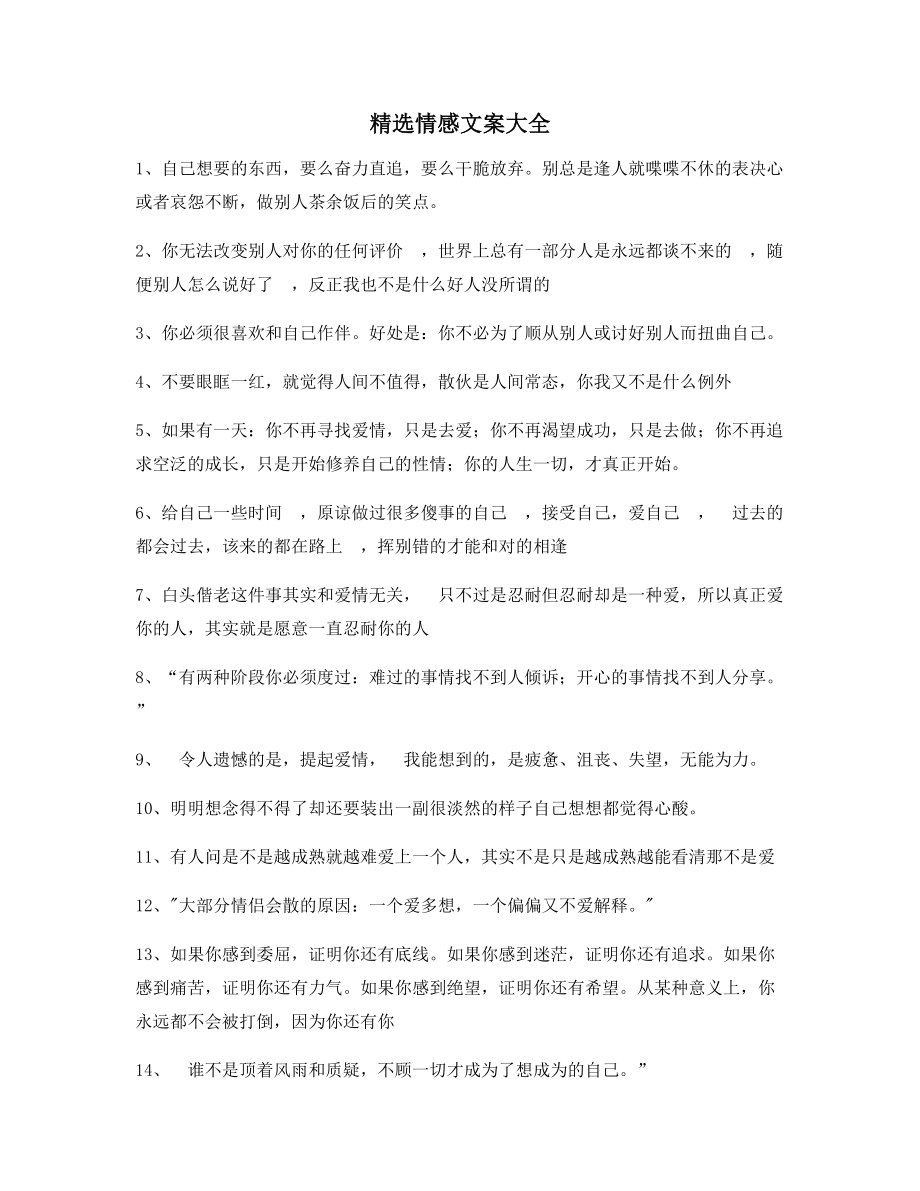 超级实用情感文案(精选)短视频文案.docx_第1页