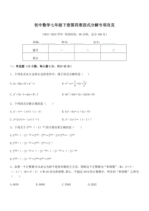 精品解析2021-2022学年浙教版初中数学七年级下册第四章因式分解专项攻克试题(名师精选).docx