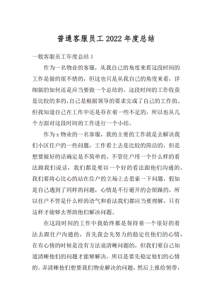 普通客服员工2022年度总结汇总.docx