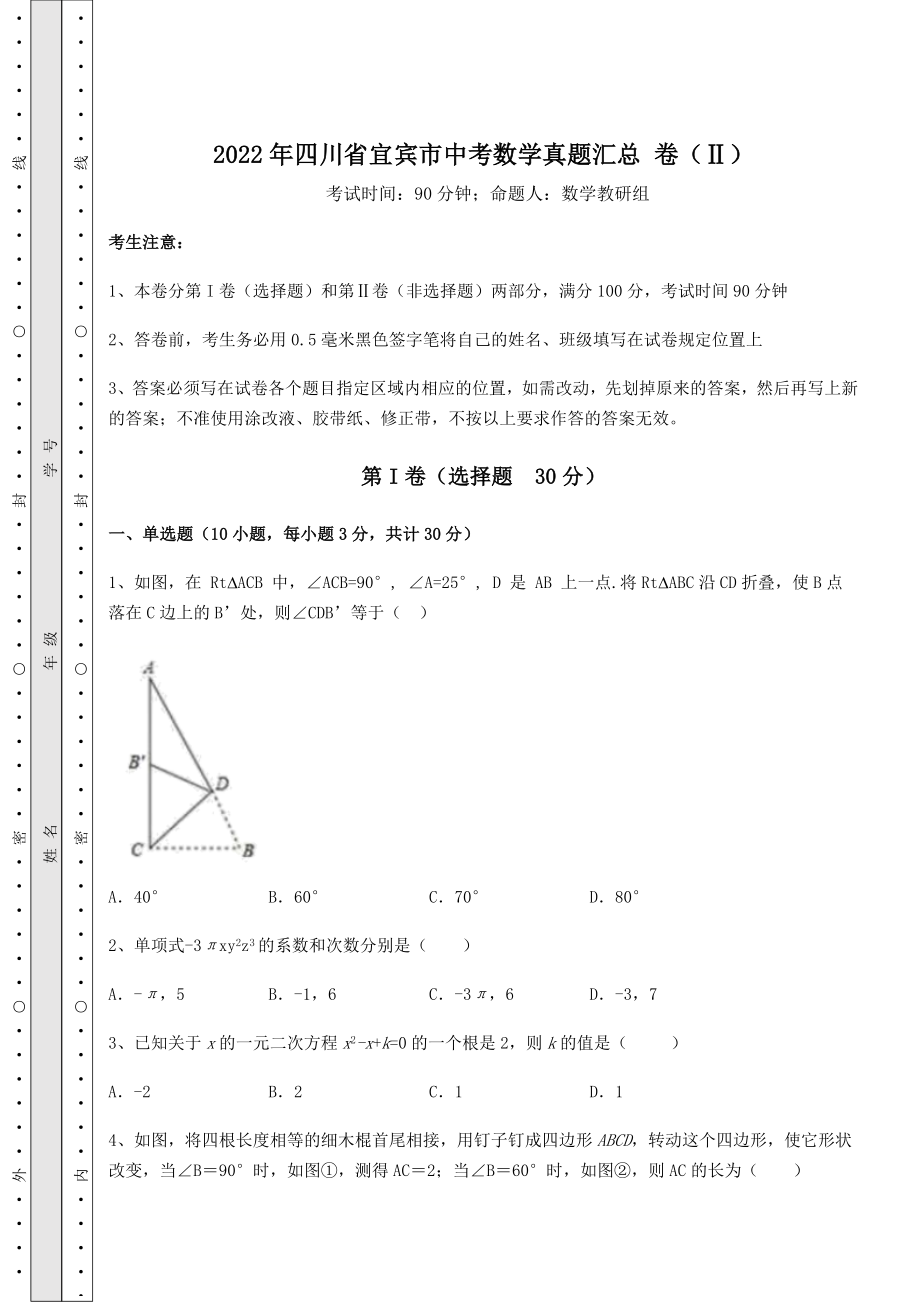 【难点解析】2022年四川省宜宾市中考数学真题汇总-卷(Ⅱ)(含详解).docx_第1页