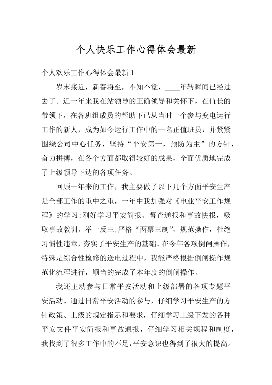 个人快乐工作心得体会最新精选.docx_第1页