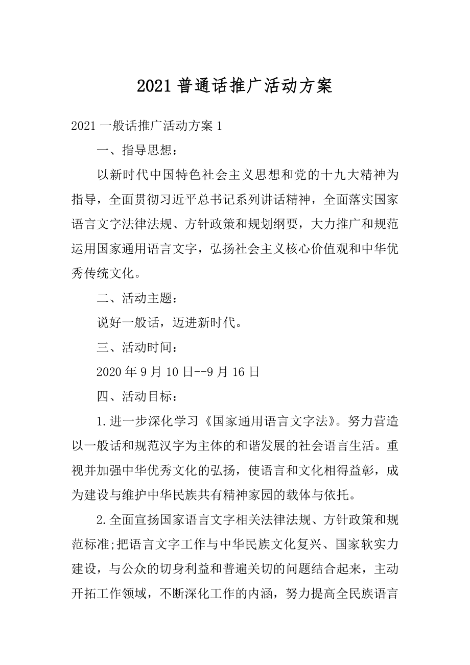 2021普通话推广活动方案优质.docx_第1页