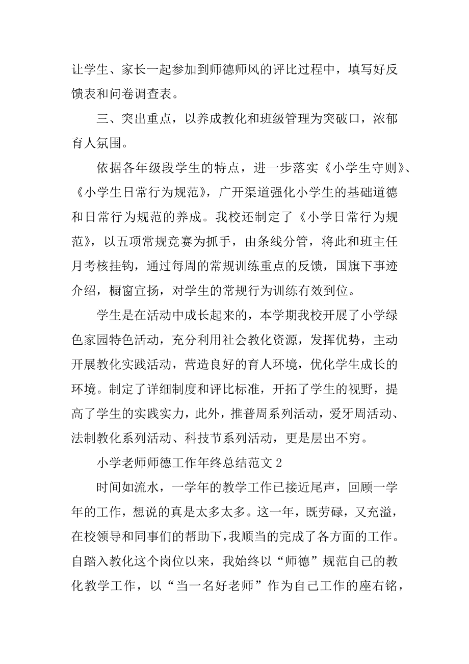 小学教师师德工作年终总结范文2021年范文.docx_第2页