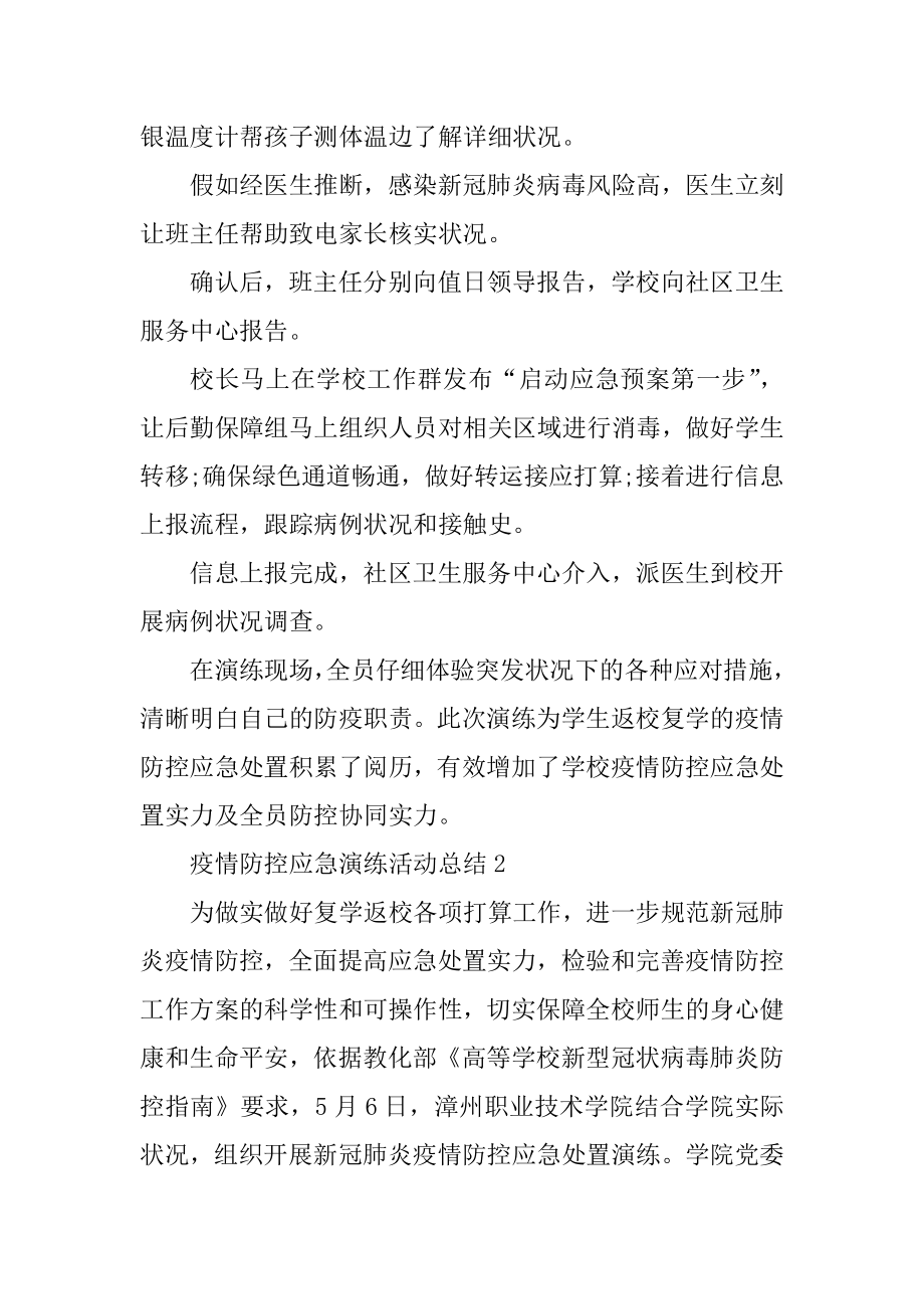 新冠肺炎疫情防控应急演练活动总结精选10篇最新.docx_第2页