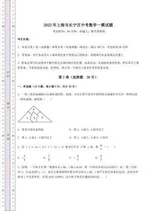 中考强化训练2022年上海市长宁区中考数学一模试题(含答案及详解).docx