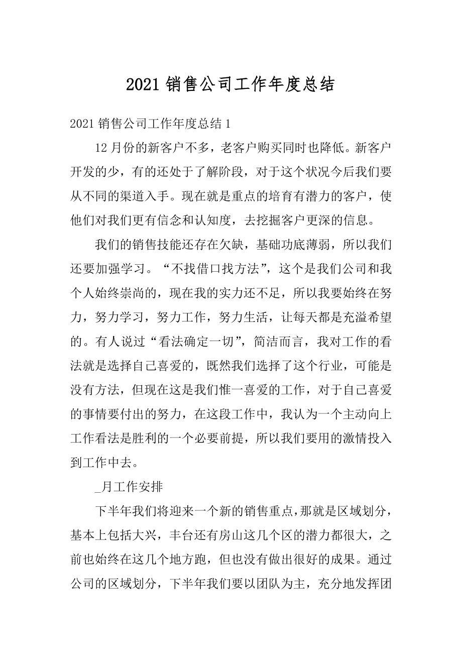 2021销售公司工作年度总结汇总.docx_第1页