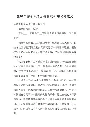 应聘工作个人3分钟自我介绍优秀范文精选.docx