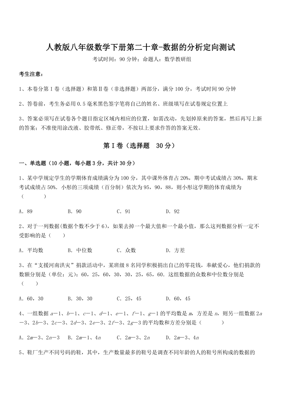 精品解析2022年最新人教版八年级数学下册第二十章-数据的分析定向测试练习题(无超纲).docx_第1页