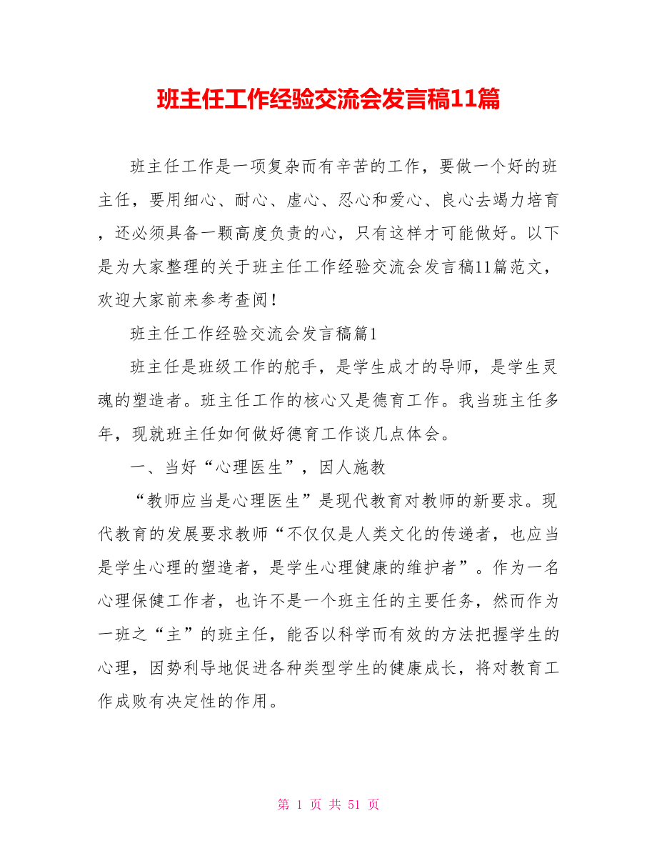 班主任工作经验交流会发言稿11篇.doc_第1页