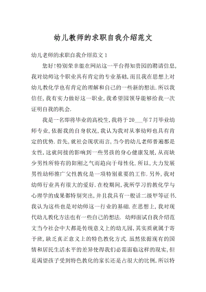 幼儿教师的求职自我介绍范文.docx