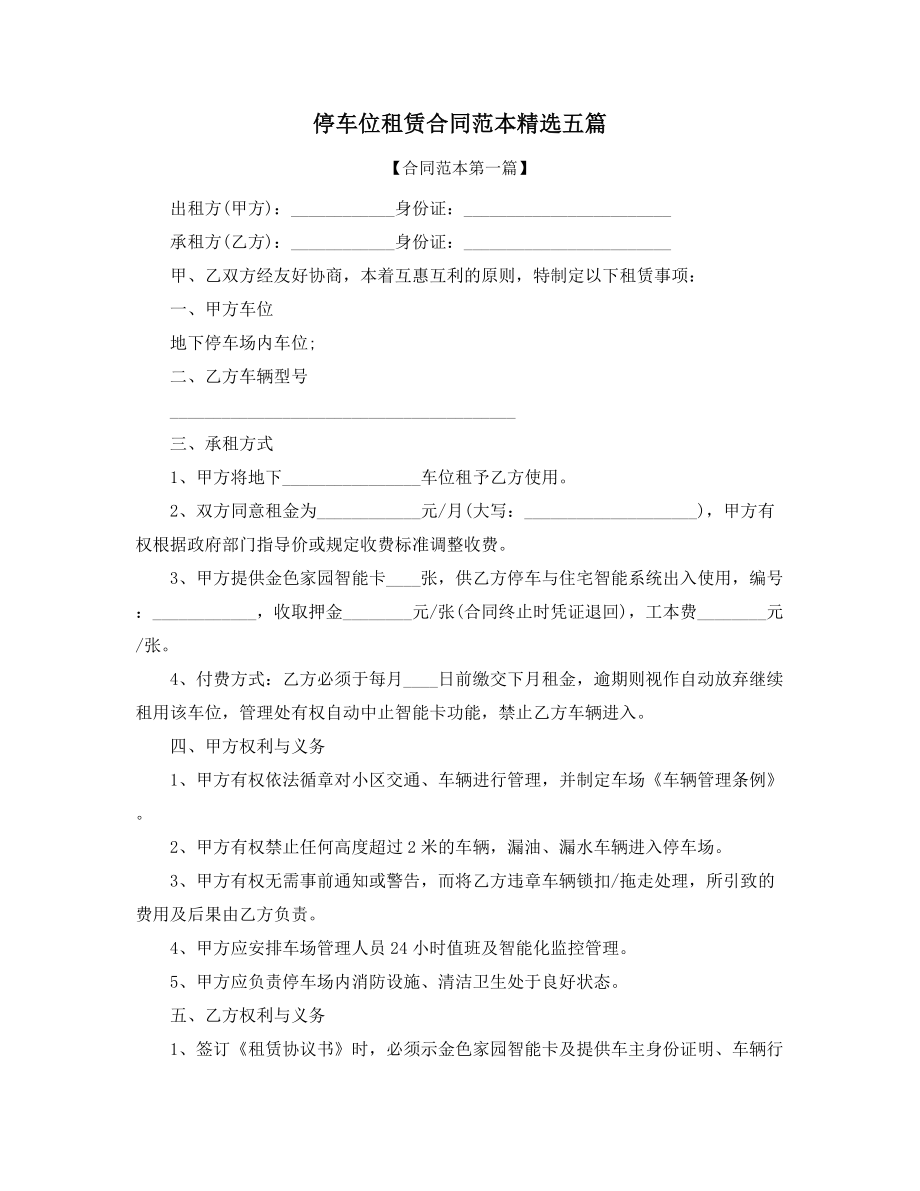 停车位出租协议范本(精选合集).docx_第1页