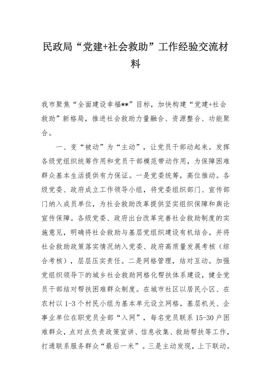 民政局“党建+社会救助”工作经验交流材料.docx_第1页