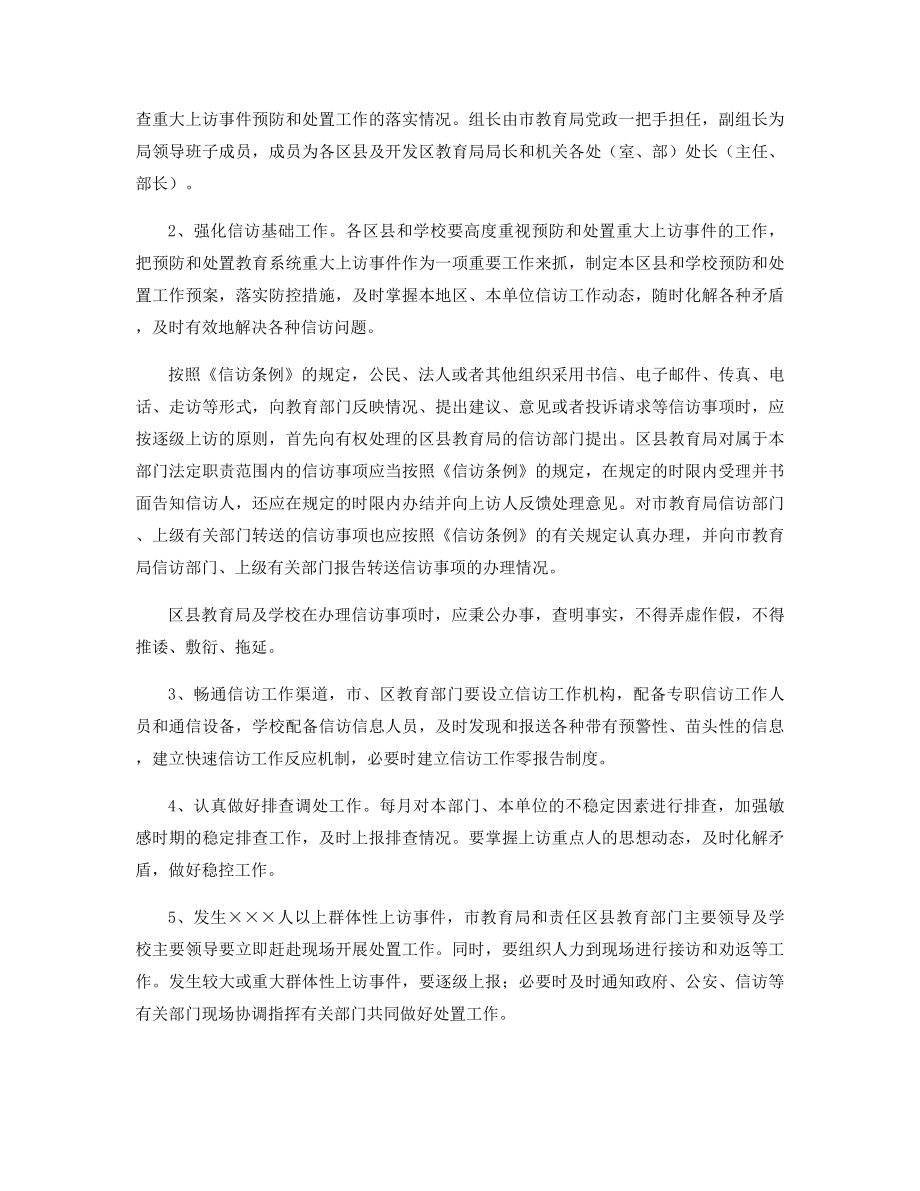 教育局突发性群体性上访事件处置制度.docx_第2页