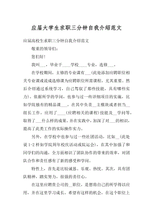 应届大学生求职三分钟自我介绍范文例文.docx