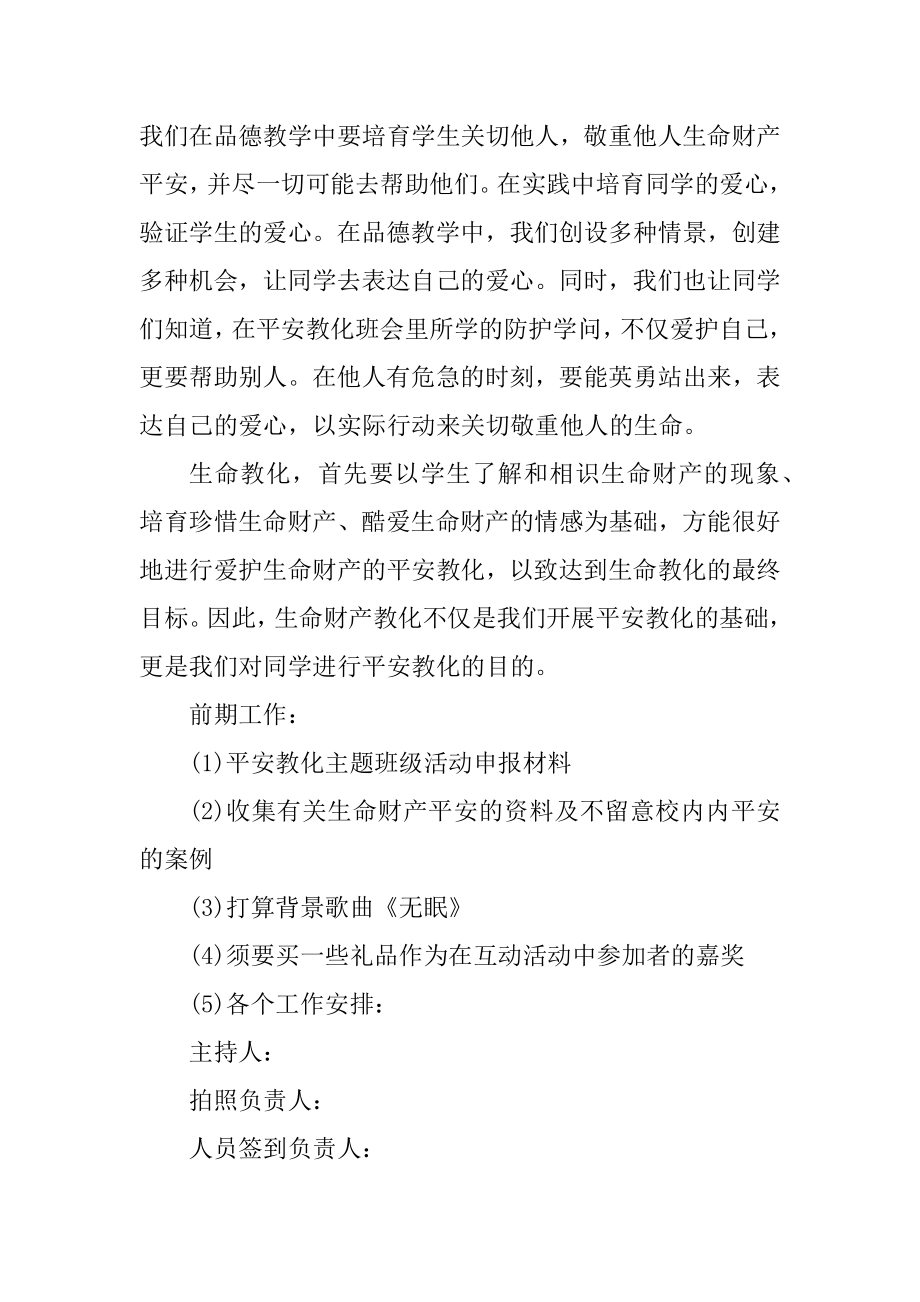 大学生安全教育策划书范本.docx_第2页