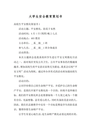 大学生安全教育策划书范本.docx