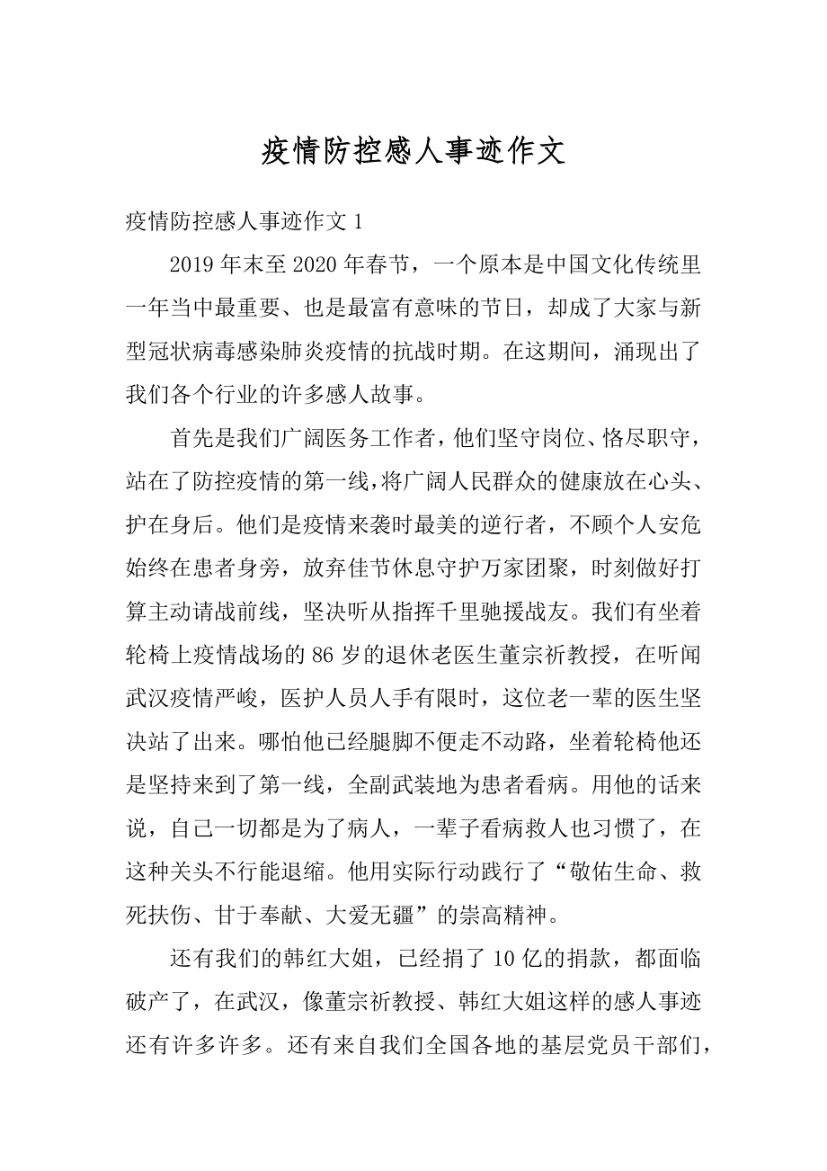 疫情防控感人事迹作文优质.docx_第1页